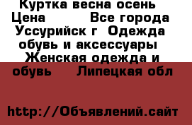 Куртка весна осень › Цена ­ 500 - Все города, Уссурийск г. Одежда, обувь и аксессуары » Женская одежда и обувь   . Липецкая обл.